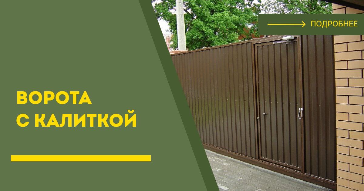 Купить ворота с калиткой под ключ Усть-Илимск, цена от 24684 руб